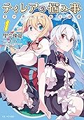 ティレアの悩み事～異世界邪神転生綺譚～ 1