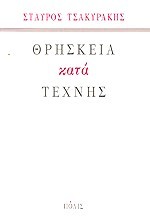 Θρησκεία κατά τέχνης