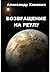 Возвращение на Реулу (Джоре 2)