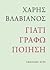 Γιατί γράφω ποίηση