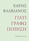 Γιατί γράφω ποίηση by Haris Vlavianos