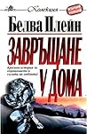 Завръщане у дома by Belva Plain