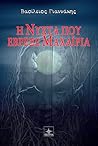 Η νύχτα που έβρεξε μαχαίρια by Βασίλειος Γιαννάκης Η νύχτα που έβρεξε μαχαίρια by Βασίλειος Γιαννάκης