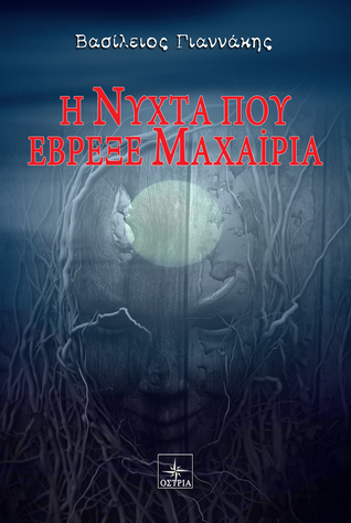 Η νύχτα που έβρεξε μαχαίρια (Paperback)