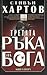 Третата ръка на Бога, Книга втора
