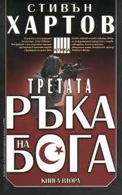 Третата ръка на Бога, Книга втора