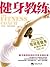 健身教练 (Chinese Edition)