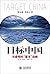 目标中国：华盛顿的"屠龙"战略