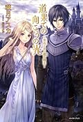 道果ての向こうの光～黄昏の花と暁の騎士～