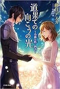 道果ての向こうの光～奇跡を紡ぐ物語～