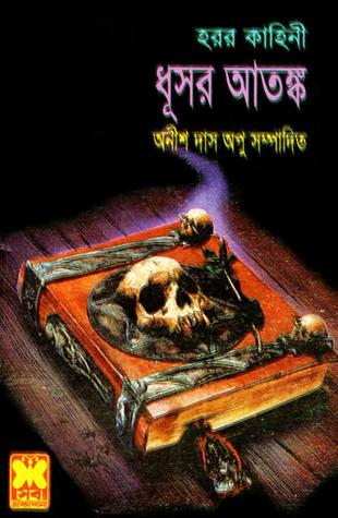ধূসর আতঙ্ক (Paperback)