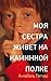 Моя сестра живет на каминно...