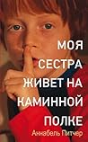 Моя сестра живет на каминной полке by Annabel Pitcher Моя сестра живет на каминной полке by Annabel Pitcher