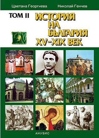 История на България XV-XIX век (ТОМ 2)