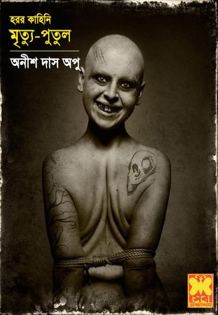 মৃত্যু পুতুল