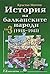 История на балканските народи (1918 - 1945) Том 3