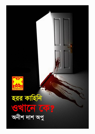 ওখানে কে? (Paperback)