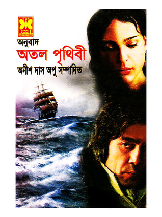 অতল পৃথিবী