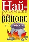 Най-голямата книга вицове