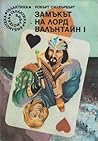 Замъкът на лорд Валънтайн I by Robert Silverberg