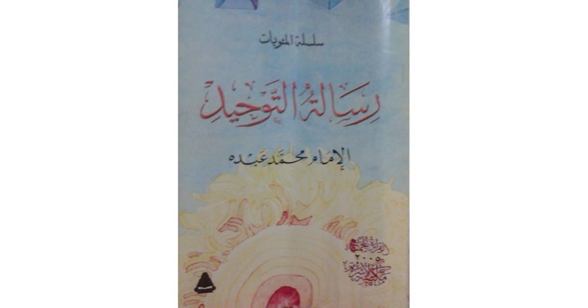 رسالة التوحيد محمد عبده