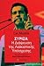 Σύριζα: Η Διάψευση της Λαϊκιστικής Υπόσχεσης