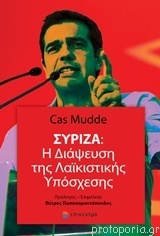 Σύριζα: Η Διάψευση της Λαϊκιστικής Υπόσχεσης