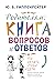 Родителям: книга вопросов и...