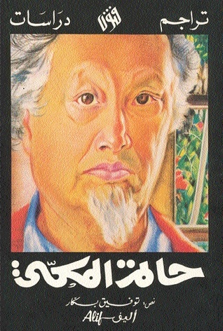 حاتم المكّي (Paperback)