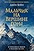 Мальчик на вершине горы by John Boyne
