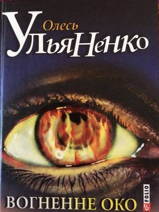 Вогненне Око (Hardcover)