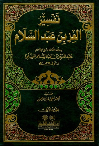 تفسير العز بن عبد السلام