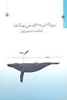 خودکشی دسته جمعی نهنگ ها by مجید تیموری