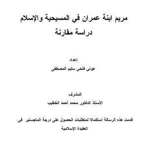 مريم إبنه عمران في المسيحية و الإسلام دراسة مقارنة