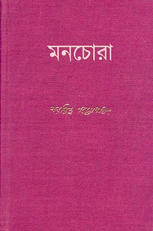 Read মনচোরা