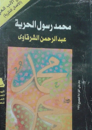 محمد رسول الحرية: الجزء الأول (Paperback)