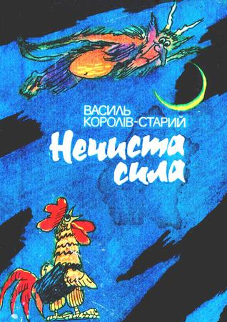 Нечиста сила (Hardcover)
