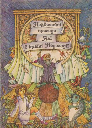 Незвичайні пригоди Алі в країні Недоладії (Hardcover)