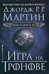 Игра на тронове