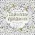 ТАЙНАТА ГРАДИНА: приключени...