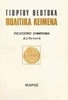Πολιτικά Κείμενα