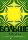 Больше, чем бизне...