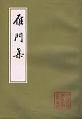 雁門集