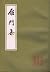 雁門集