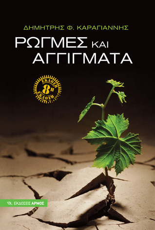 Ρωγμές και αγγίγματα