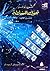 تحول السلطة: المعرفة والثروة والعنف على أعتاب القرن الحادي والعشرين (الجزء الأول‏‏)‏‏‏‏