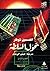 تحول السلطة: المعرفة والثروة والعنف على أعتاب القرن الحادي والعشرين (الجزء الثاني‏‏)‏‏‏‏