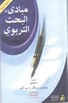 مبادئ البحث التربوي