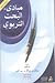 مبادئ البحث التربوي by مساعد بن عبدالله النوح