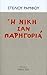 Η νίκη σαν παρηγοριά